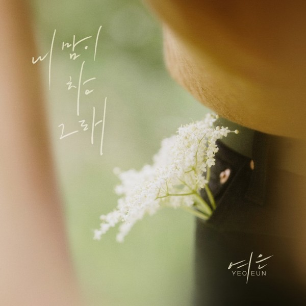 여은, 이별 감성 담은 신곡 