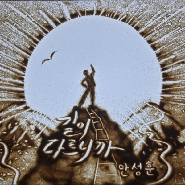 안성훈, 새 싱글 