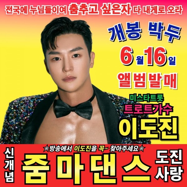 이도진, 신곡 ‘줌마댄스’를 통해 힐링 선사 이미지