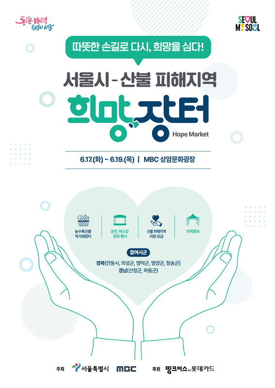 MBC, 산불 피해 농가 돕기 위한 희망장터 개최 이미지