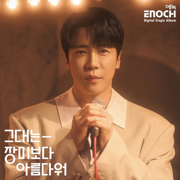 에녹, 신곡 ‘그대는 장미보다 아름다워’ 공개 이미지