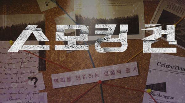 범죄 과학수사 토크 프로그램, 100회 특집 방송 예상 이미지