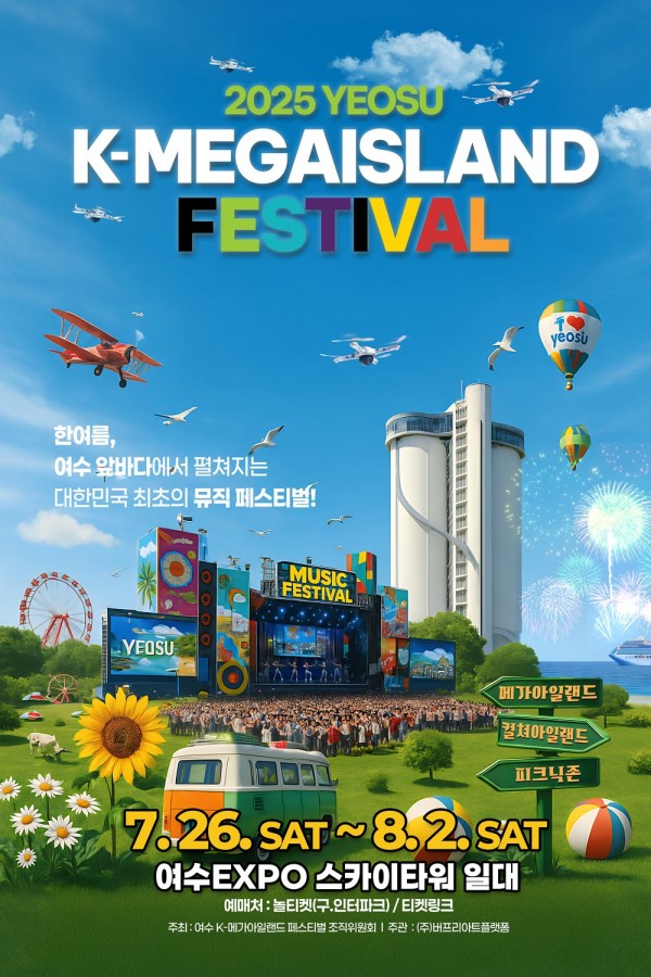 5분 만에 매진된 여수 K-메가 아일랜드 페스티벌 티켓 이미지
