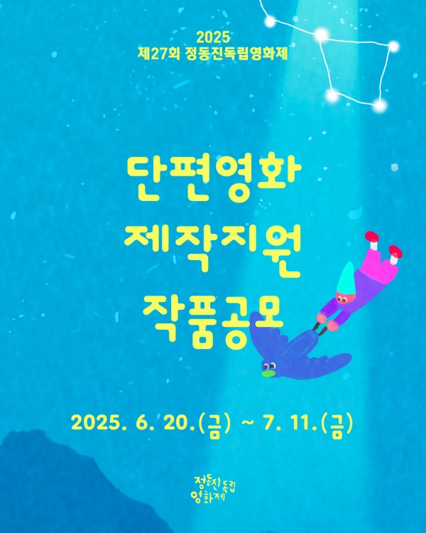 강릉, 정동진독립영화제 8월 개막 이미지