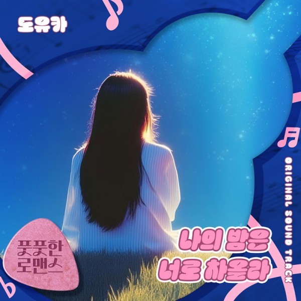 도유카, ‘풋풋한 로맨스’ OST 발매로 감성 자극 이미지