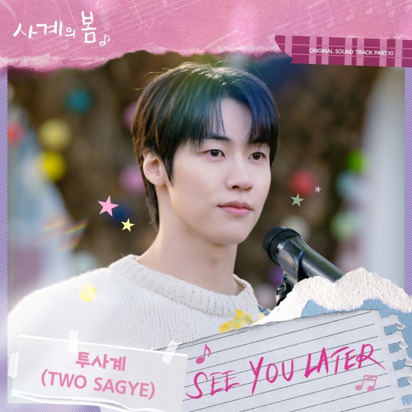 사계의 봄, 마지막 OST 
