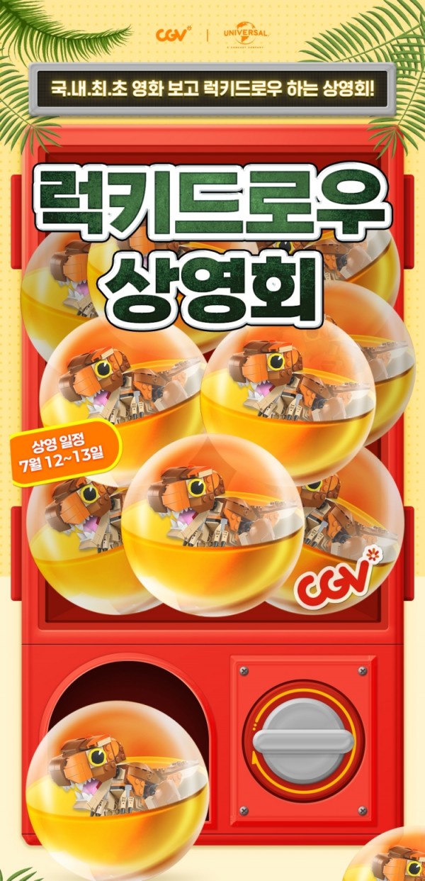 럭키드로우 상영회, 쥬라기 월드 굿즈 쟁탈전 이미지