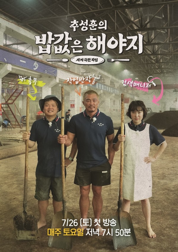 "아조씨" 추성훈, 세계 극한 직업 도전 리얼 생존기 이미지