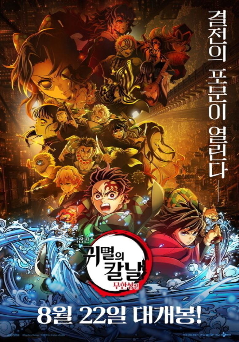극장판 귀멸의칼날