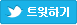 트위터로 보내기